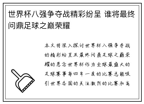 世界杯八强争夺战精彩纷呈 谁将最终问鼎足球之巅荣耀