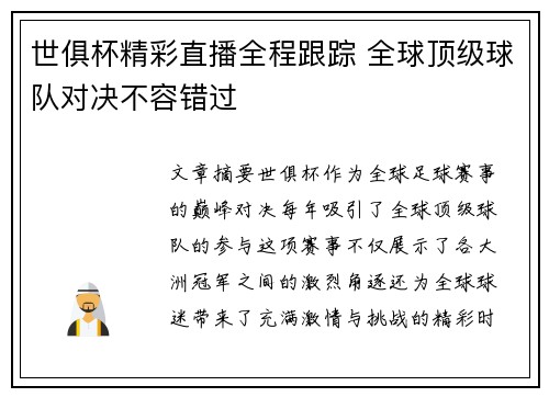 世俱杯精彩直播全程跟踪 全球顶级球队对决不容错过