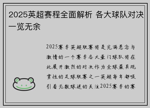 2025英超赛程全面解析 各大球队对决一览无余