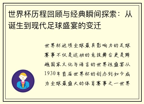 世界杯历程回顾与经典瞬间探索：从诞生到现代足球盛宴的变迁