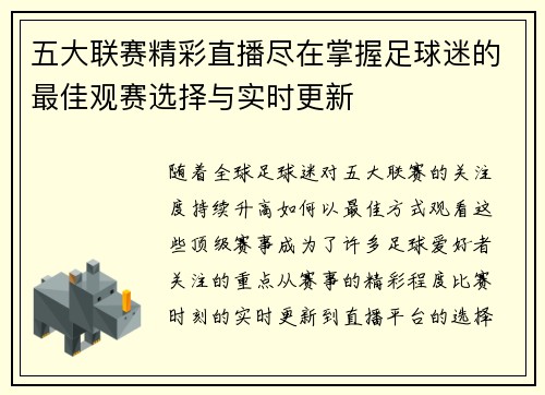五大联赛精彩直播尽在掌握足球迷的最佳观赛选择与实时更新