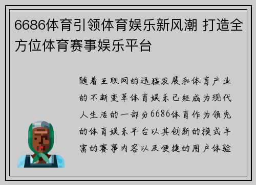 6686体育引领体育娱乐新风潮 打造全方位体育赛事娱乐平台