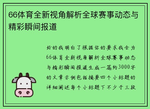 66体育全新视角解析全球赛事动态与精彩瞬间报道 66体育全新视角解析全球赛事动态与精彩瞬间报道