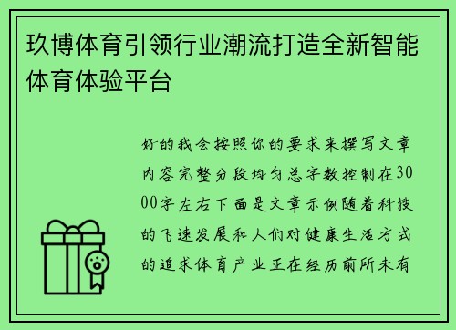 玖博体育引领行业潮流打造全新智能体育体验平台