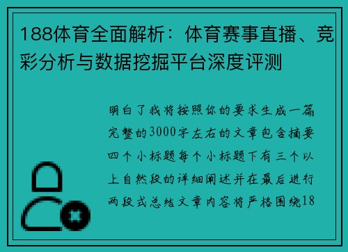 188体育全面解析:体育赛事直播、竞彩分析与数据挖掘平台深度评测 188体育全面解析:体育赛事直播、竞彩分析与数据挖掘平台深度评测
