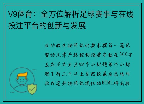 V9体育：全方位解析足球赛事与在线投注平台的创新与发展
