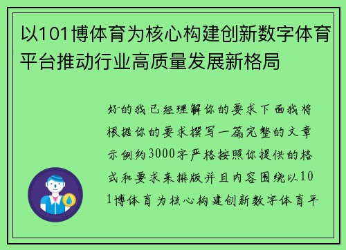 以101博体育为核心构建创新数字体育平台推动行业高质量发展新格局