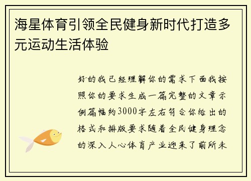 海星体育引领全民健身新时代打造多元运动生活体验
