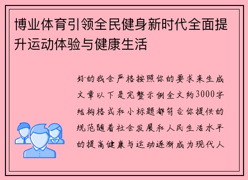 博业体育引领全民健身新时代全面提升运动体验与健康生活 博业体育引领全民健身新时代全面提升运动体验与健康生活