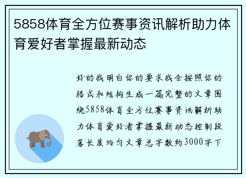 5858体育全方位赛事资讯解析助力体育爱好者掌握最新动态