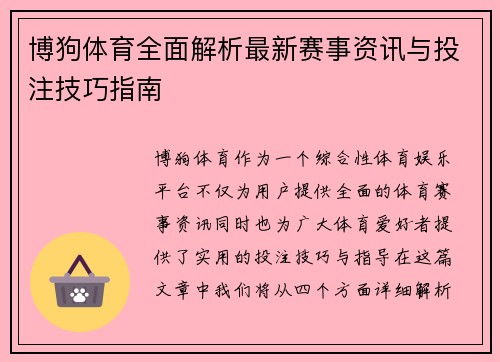 博狗体育全面解析最新赛事资讯与投注技巧指南 博狗体育全面解析最新赛事资讯与投注技巧指南