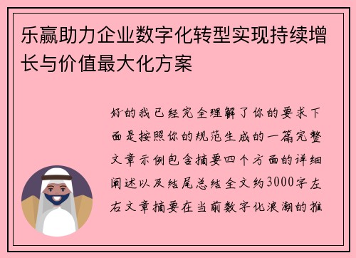 乐赢助力企业数字化转型实现持续增长与价值最大化方案