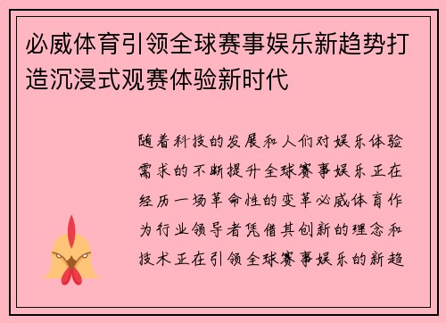 必威体育引领全球赛事娱乐新趋势打造沉浸式观赛体验新时代