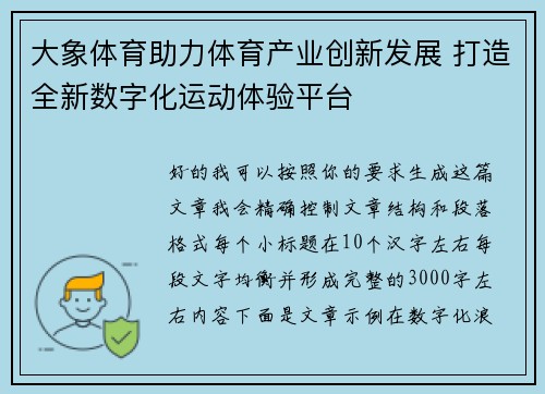大象体育助力体育产业创新发展 打造全新数字化运动体验平台
