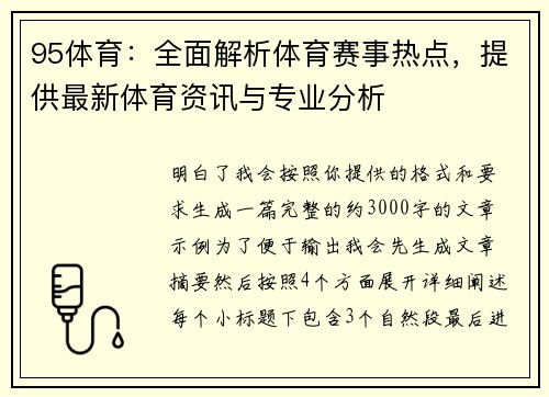 95体育：全面解析体育赛事热点，提供最新体育资讯与专业分析