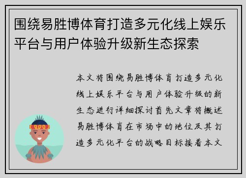 围绕易胜博体育打造多元化线上娱乐平台与用户体验升级新生态探索