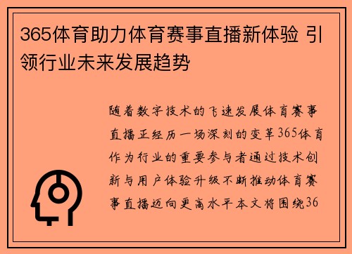 365体育助力体育赛事直播新体验 引领行业未来发展趋势