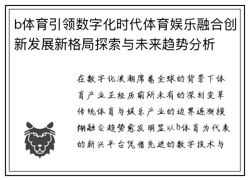 b体育引领数字化时代体育娱乐融合创新发展新格局探索与未来趋势分析