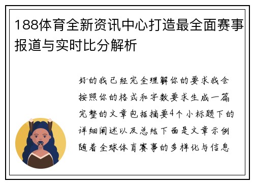 188体育全新资讯中心打造最全面赛事报道与实时比分解析