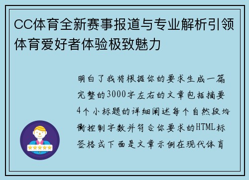 CC体育全新赛事报道与专业解析引领体育爱好者体验极致魅力