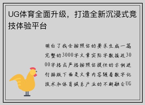 UG体育全面升级，打造全新沉浸式竞技体验平台