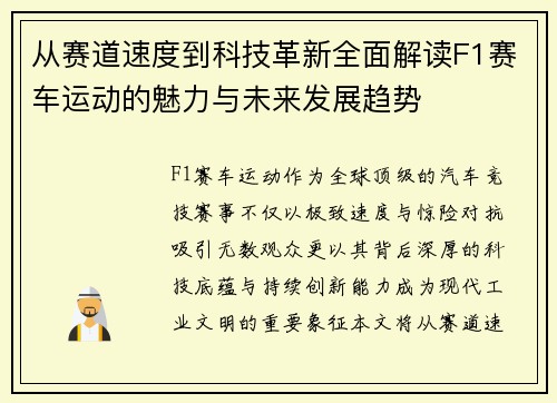 从赛道速度到科技革新全面解读F1赛车运动的魅力与未来发展趋势 从赛道速度到科技革新全面解读F1赛车运动的魅力与未来发展趋势