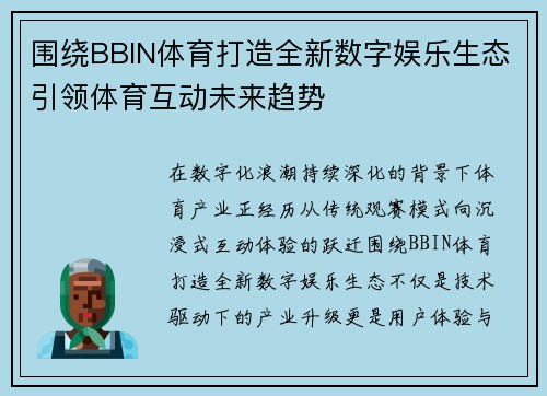 围绕BBIN体育打造全新数字娱乐生态引领体育互动未来趋势