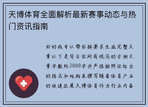 天博体育全面解析最新赛事动态与热门资讯指南