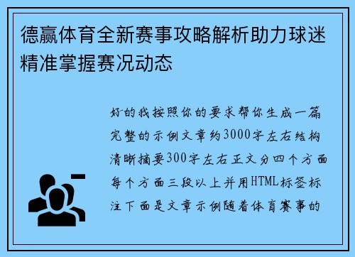 德赢体育全新赛事攻略解析助力球迷精准掌握赛况动态