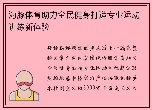 海豚体育助力全民健身打造专业运动训练新体验