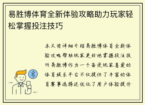 易胜博体育全新体验攻略助力玩家轻松掌握投注技巧 易胜博体育全新体验攻略助力玩家轻松掌握投注技巧