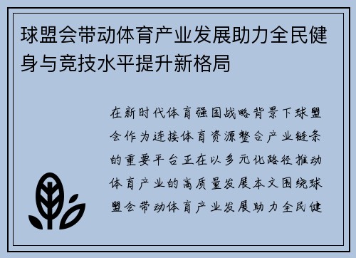 球盟会带动体育产业发展助力全民健身与竞技水平提升新格局 球盟会带动体育产业发展助力全民健身与竞技水平提升新格局