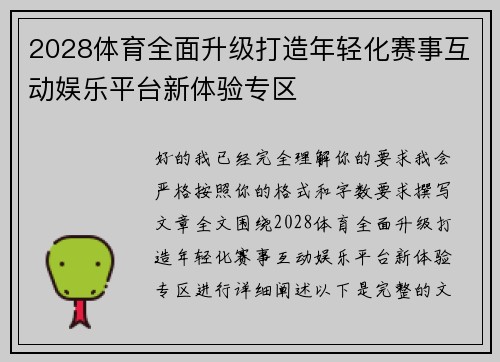 2028体育全面升级打造年轻化赛事互动娱乐平台新体验专区 2028体育全面升级打造年轻化赛事互动娱乐平台新体验专区