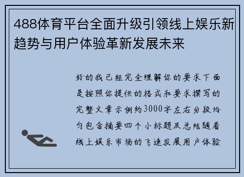 488体育平台全面升级引领线上娱乐新趋势与用户体验革新发展未来