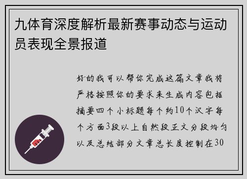九体育深度解析最新赛事动态与运动员表现全景报道