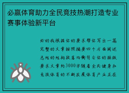 必赢体育助力全民竞技热潮打造专业赛事体验新平台