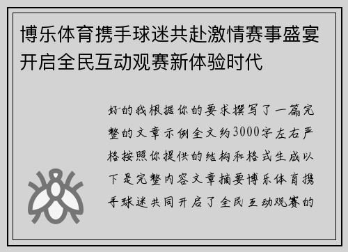 博乐体育携手球迷共赴激情赛事盛宴开启全民互动观赛新体验时代