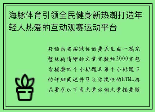 海豚体育引领全民健身新热潮打造年轻人热爱的互动观赛运动平台 海豚体育引领全民健身新热潮打造年轻人热爱的互动观赛运动平台