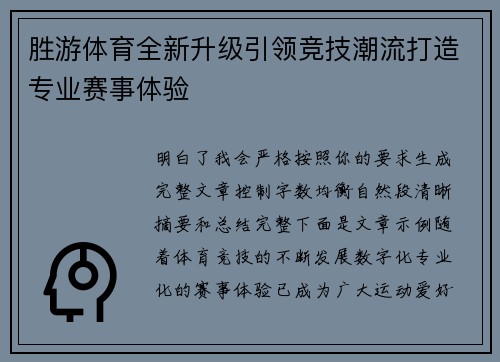 胜游体育全新升级引领竞技潮流打造专业赛事体验