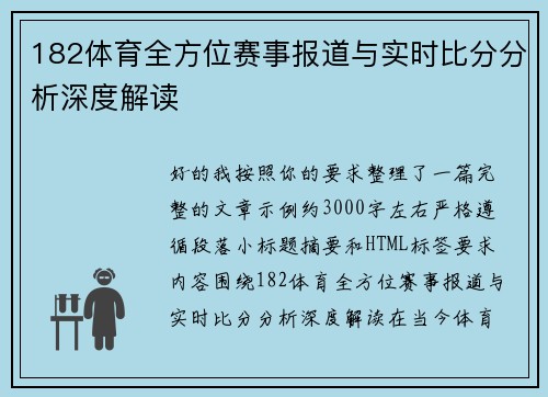 182体育全方位赛事报道与实时比分分析深度解读 182体育全方位赛事报道与实时比分分析深度解读