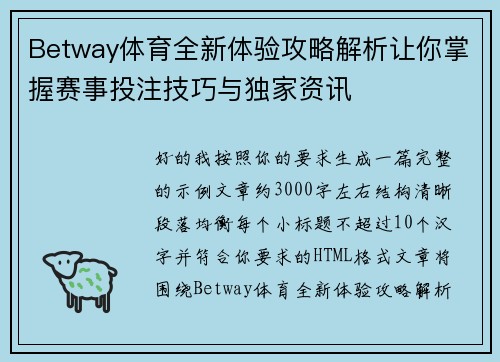 Betway体育全新体验攻略解析让你掌握赛事投注技巧与独家资讯 Betway体育全新体验攻略解析让你掌握赛事投注技巧与独家资讯