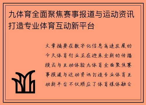九体育全面聚焦赛事报道与运动资讯打造专业体育互动新平台 九体育全面聚焦赛事报道与运动资讯打造专业体育互动新平台