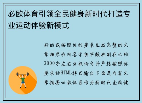 必欧体育引领全民健身新时代打造专业运动体验新模式