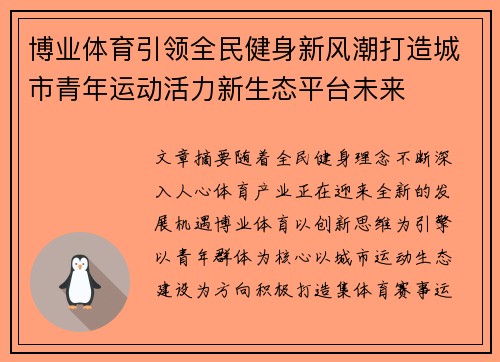 博业体育引领全民健身新风潮打造城市青年运动活力新生态平台未来 博业体育引领全民健身新风潮打造城市青年运动活力新生态平台未来