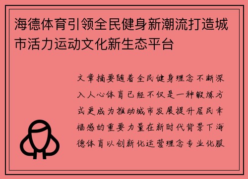 海德体育引领全民健身新潮流打造城市活力运动文化新生态平台