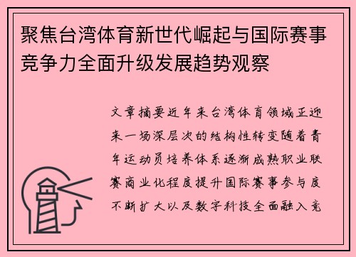 聚焦台湾体育新世代崛起与国际赛事竞争力全面升级发展趋势观察