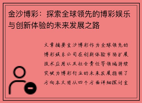 金沙博彩：探索全球领先的博彩娱乐与创新体验的未来发展之路