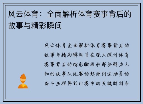 风云体育:全面解析体育赛事背后的故事与精彩瞬间 风云体育:全面解析体育赛事背后的故事与精彩瞬间