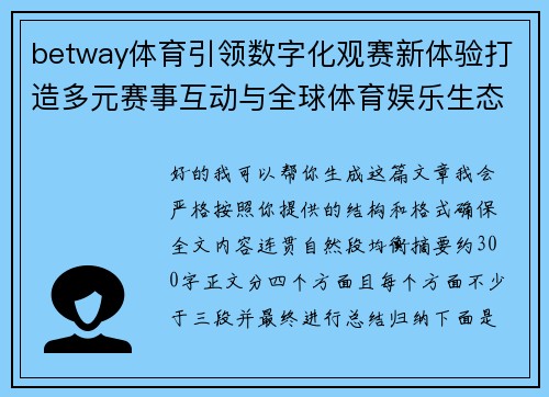 betway体育引领数字化观赛新体验打造多元赛事互动与全球体育娱乐生态 betway体育引领数字化观赛新体验打造多元赛事互动与全球体育娱乐生态