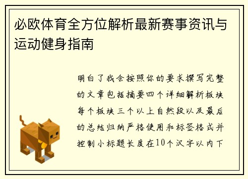 必欧体育全方位解析最新赛事资讯与运动健身指南